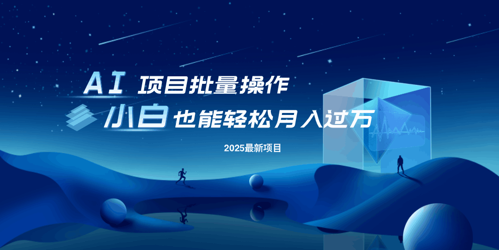 最新玩法，全自动挂机。小白也能轻松过万-非凡网-资源网-最新项目分享网站