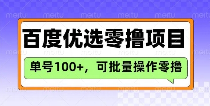 百度优选推荐官玩法，单号日收益3张，长期可做的零撸项目-非凡网-资源网-最新项目分享网站