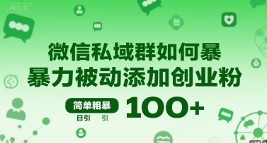 微信私域群如何暴力被动添加创业粉，简单粗暴，日引100+-非凡网-资源网-最新项目分享网站