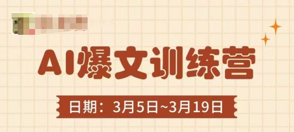 AI爆文训练营，爆文底层逻辑与实操，3分钟搞定一篇爆文-非凡网-资源网-最新项目分享网站