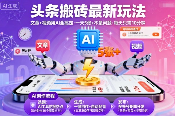 头条搬砖最新玩法，文章+视频用AI全搞定，一天5张+不是问题，每天只需10分钟-非凡网-资源网-最新项目分享网站
