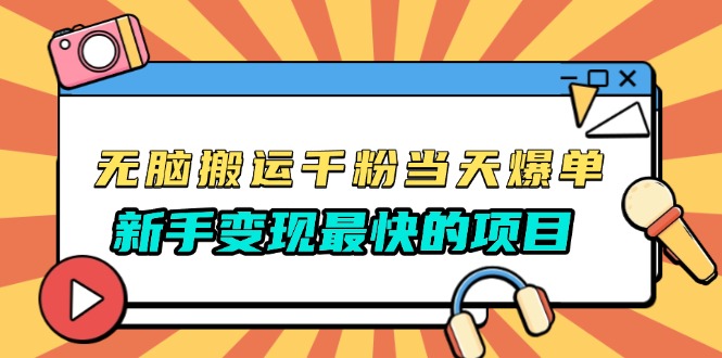 无脑搬运千粉当天必爆，免费带模板，新手变现最快的项目，没有之一-非凡网-资源网-最新项目分享网站