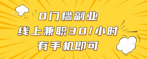 0门槛副业，线上兼职30一小时，有手机即可【揭秘】-非凡网-资源网-最新项目分享网站