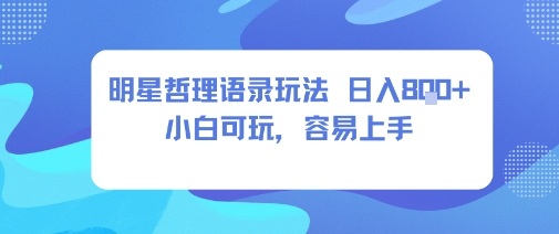 0成本短视频赛道，明星哲学玩法日入8张+小白可玩，容易上手-非凡网-资源网-最新项目分享网站
