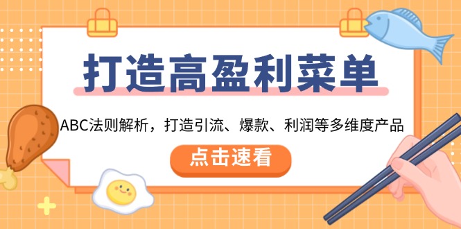 打造高盈利 菜单：ABC法则解析，打造引流、爆款、利润等多维度产品-非凡网-资源网-最新项目分享网站