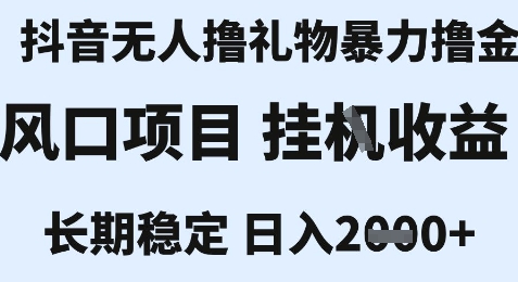 最新风口抖音无人暴力撸金技术，不违规不封号，一个小时收益2k+，小白当天拿结果【揭秘】-非凡网-资源网-最新项目分享网站
