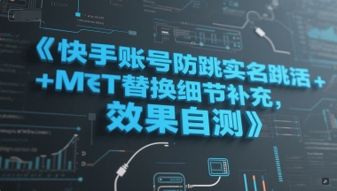 快手账号防跳实名跳激活注册方式+MT替换细节补充，效果自测-非凡网-资源网-最新项目分享网站