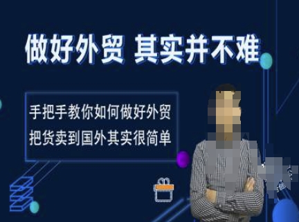 做好外贸并不难，手把手教你如何做好外贸，把货卖到国外其实很简单-非凡网-资源网-最新项目分享网站