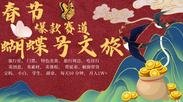 AI春节搞钱4.0升级版，蝴蝶号超火爆文旅赛道，批量出内容，每日轻松十分钟  月入米1W-非凡网-资源网-最新项目分享网站
