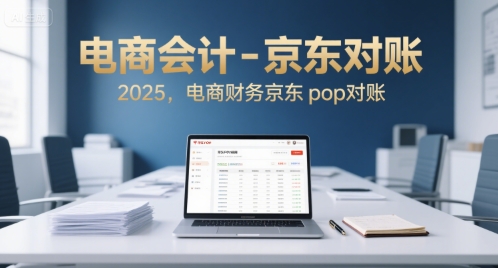 电商会计-京东对账2025，电商财务京东pop对账-非凡网-资源网-最新项目分享网站