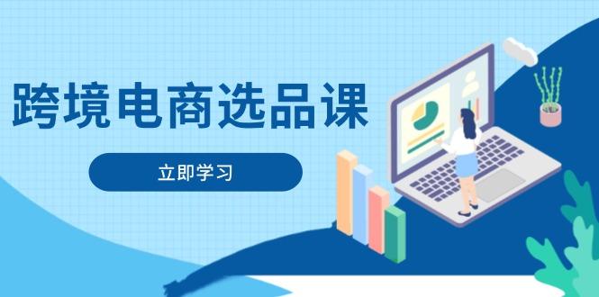 跨境电商选品课：涵盖电动滑板车、健康医疗、电子游戏、厨房用品、宠物等-非凡网-资源网-最新项目分享网站