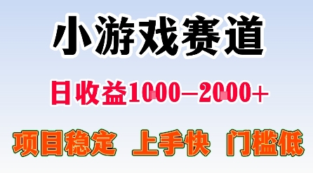 最新小游戏赛道，日收益1k-2k+，项目稳定上手快门槛低，在家就可以自己创业【揭秘】-非凡网-资源网-最新项目分享网站
