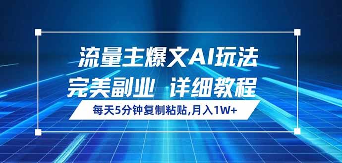 流量主爆文AI玩法，每天5分钟复制粘贴，完美副业，月入1W+-非凡网-资源网-最新项目分享网站