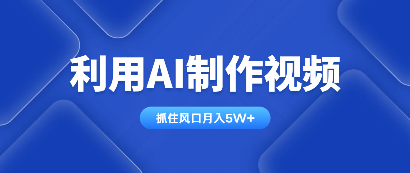 利用AI制作视频，学会一种方法全平台通用月入5W＋-非凡网-资源网-最新项目分享网站