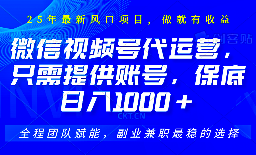 2025视频号代运营，只需提供账号，无需剪辑直播和运营，只管坐收佣金，单日保底1000+-非凡网-资源网-最新项目分享网站