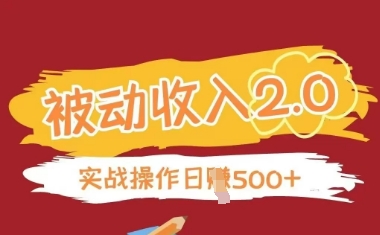 被动收入项目2.0，正规项目，无需引流，简单易懂，被动收益-非凡网-资源网-最新项目分享网站