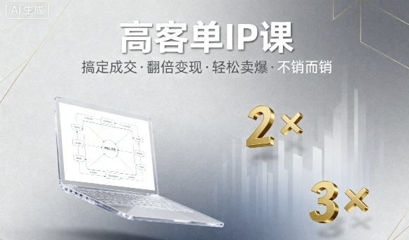 高客单IP课，搞定成交，搞定高客单IP，翻倍变现，轻松卖爆，不销而销-非凡网-资源网-最新项目分享网站
