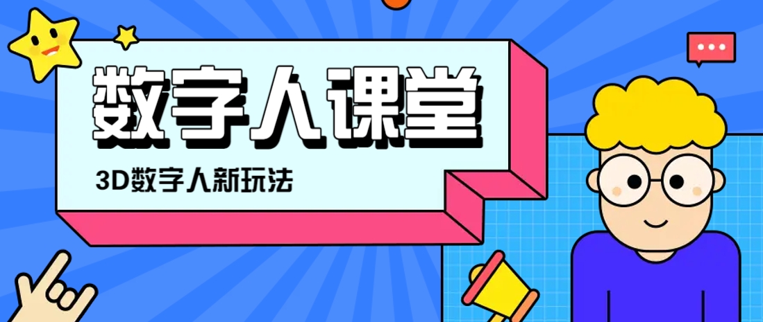 利用AI制作3D历史名人数字人讲堂，让历史名人亲自给大家上堂精彩的课-非凡网-资源网-最新项目分享网站