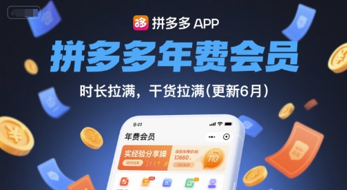 拼多多年费会员，实经验分享操，时长拉满，干货拉满(更新7月)-非凡网-资源网-最新项目分享网站
