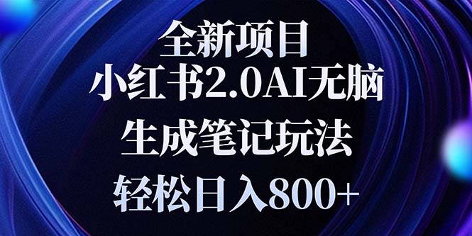 全新小红书2.0无脑生成笔记玩法轻松日入800+小白新手简单上手操作-非凡网-资源网-最新项目分享网站