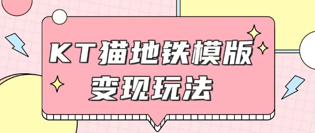 最新Helo Kitty地铁玩法，可引流可售卖咸鱼代制作6到20元不等【揭秘】-非凡网-资源网-最新项目分享网站