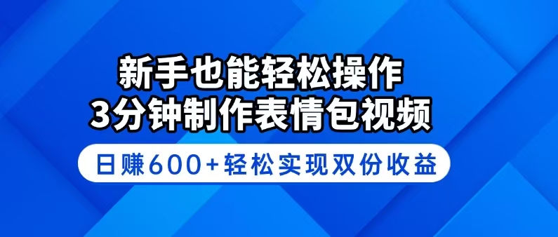 新手也能轻松操作！3分钟制作表情包视频，日赚600+轻松实现双份收益-非凡网-资源网-最新项目分享网站