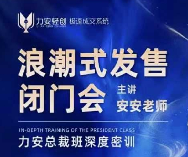 力安深圳闭门会：浪潮式发售，手把手教你做批量搞定成交-非凡网-资源网-最新项目分享网站