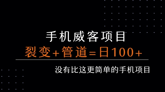手机威客裂变+管道收益 每天被动收益至少100+-非凡网-资源网-最新项目分享网站