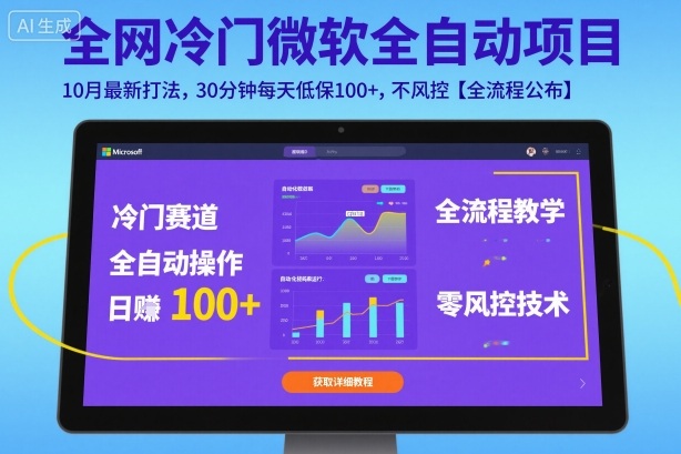 全网冷门微软全自动挂G项目,10月最新打法,30分钟每天低保100+,不风控【全流程公布】【揭秘】-非凡网-资源网-最新项目分享网站