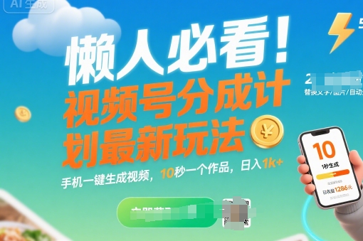 懒人必看！视频号分成计划最新玩法：手机一键生成视频，10秒一个作品，日入1k+【揭秘】-非凡网-资源网-最新项目分享网站