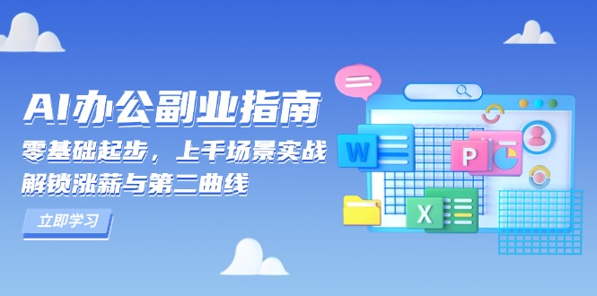 AI 办公副业指南：零基础起步，上千场景实战，解锁涨薪与第二曲线-非凡网-资源网-最新项目分享网站