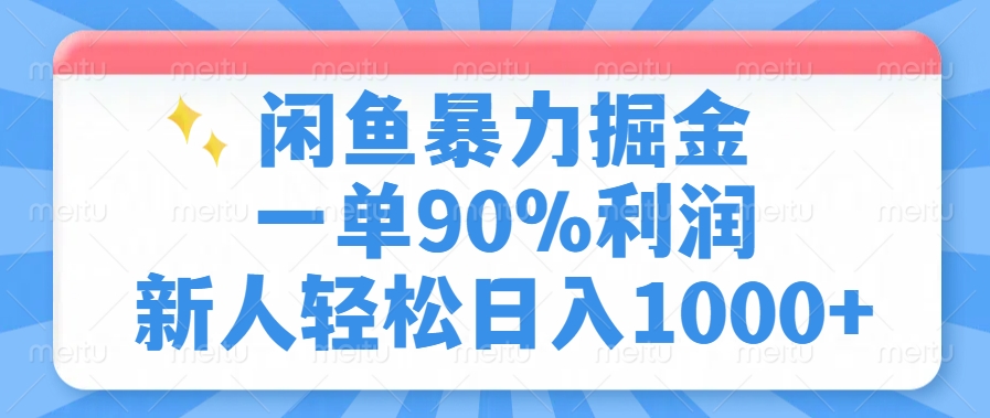 闲鱼暴力掘金，一单90%利润，新人轻松日入1000+-非凡网-资源网-最新项目分享网站
