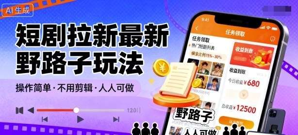短剧拉新最新野路子玩法，操作简单，不用剪辑发布视频，人人可做-非凡网-资源网-最新项目分享网站