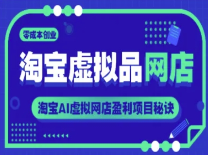 淘宝虚拟品网店，零成本创业，淘宝AI虚拟网店盈利项目秘诀-非凡网-资源网-最新项目分享网站
