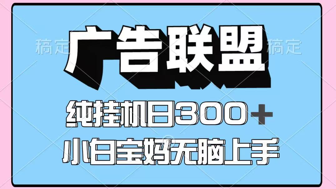 百度广告联盟挂机项目，单账号单日300+，可矩阵多开，无脑操作长期稳定！-非凡网-资源网-最新项目分享网站
