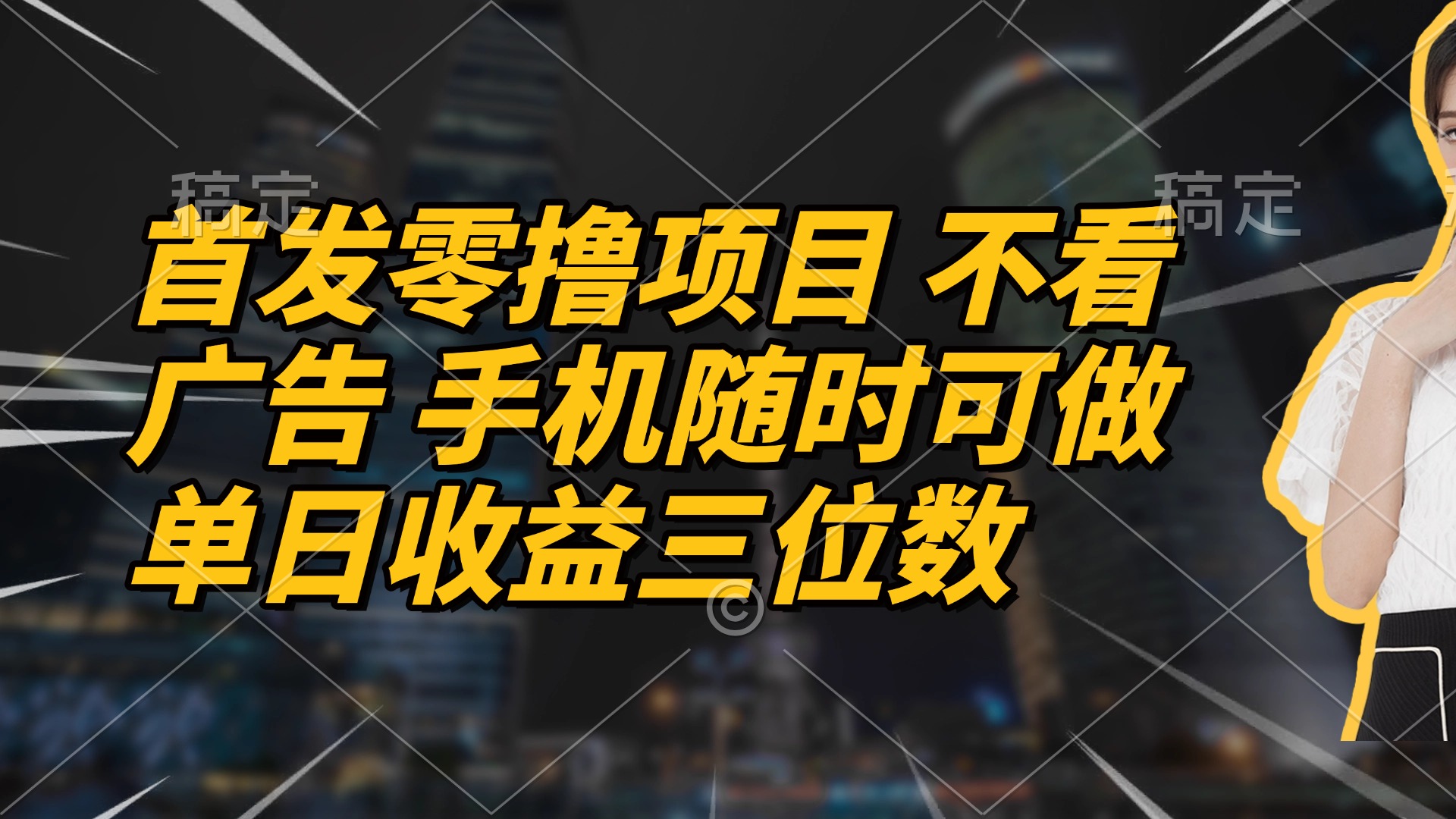 首发零撸项目 不看广告 手机随时可做 单日收益三位数-非凡网-资源网-最新项目分享网站