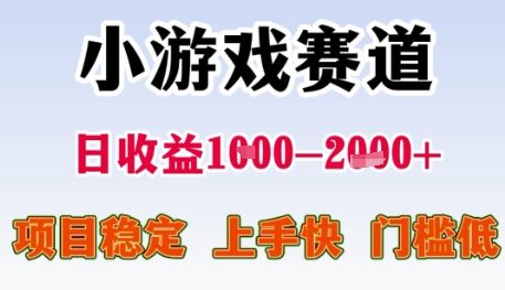 小游戏赛道日收益1k+，项目稳定，上手快，门槛低【揭秘】-非凡网-资源网-最新项目分享网站