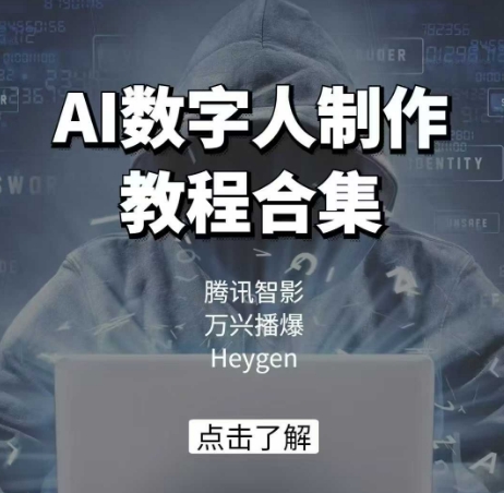 AI数字人制作教程合集，腾讯智影 万兴播爆 Heygen三大平台教学-非凡网-资源网-最新项目分享网站