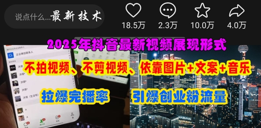 抖音最新视频展现形式，不拍视频、不剪视频、依靠图片+文案助推热门，引爆创业粉-非凡网-资源网-最新项目分享网站
