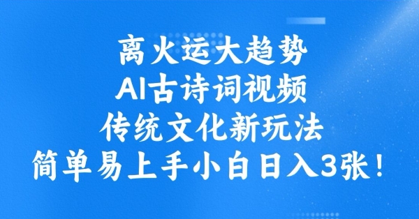 离火运大趋势，ai古诗词视频，传统文化新玩法，简单易上手小白日入3张-非凡网-资源网-最新项目分享网站