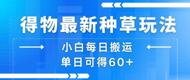 得物最新种草玩法，小白每日搬运单日可得60+-非凡网-资源网-最新项目分享网站