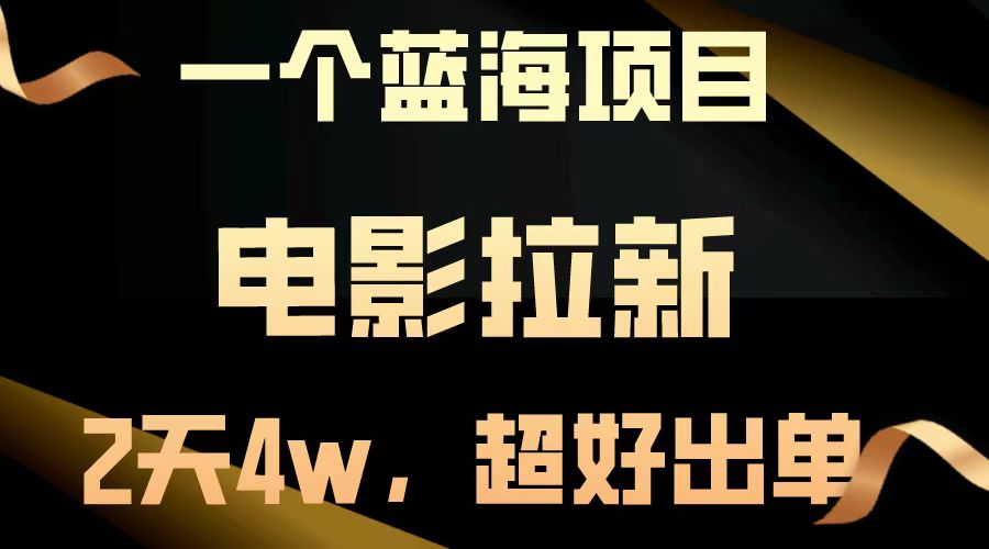 【蓝海项目】电影拉新，两天搞了近4w，超好出单，直接起飞-非凡网-资源网-最新项目分享网站
