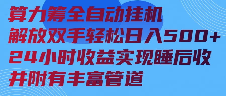 算力筹全自动挂机24小时收益实现睡后收入并附有丰富管道-非凡网-资源网-最新项目分享网站