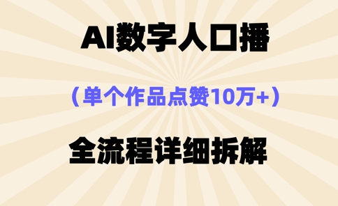 AI数字人口播，单个作品点赞10万+，操作方法十分简单-非凡网-资源网-最新项目分享网站