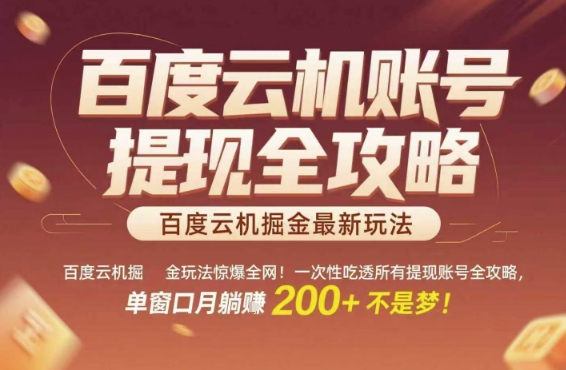 百度云机掘金玩法惊爆全网！一次性吃透所有提现账号全攻略，单窗口月躺入200+【揭秘】-非凡网-资源网-最新项目分享网站