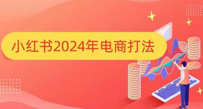 小红书2024年电商打法，手把手教你如何打爆小红书店铺-非凡网-资源网-最新项目分享网站