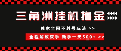 三角洲全自动挂G撸金，新手轻松一天5张+，无脑搬砖【揭秘】-非凡网-资源网-最新项目分享网站