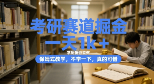 考研赛道掘金，一天1k+，学历低也能做，保姆式教学，不学一下，真的可惜【揭秘】-非凡网-资源网-最新项目分享网站