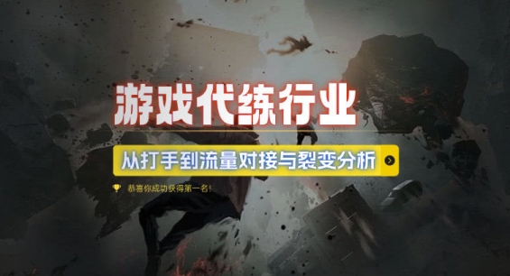 游戏代练行业，从打手到流量对接与裂变分析-非凡网-资源网-最新项目分享网站