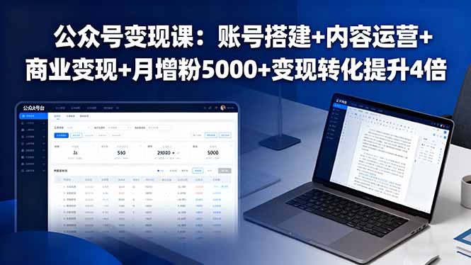 公众号变现课：账号搭建+内容运营+商业变现+月增粉5000+变现转化提升4倍-非凡网-资源网-最新项目分享网站